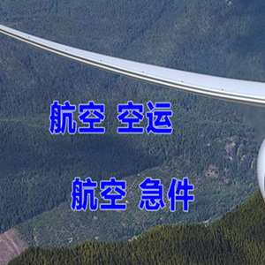 连城冠豸山机场空运快递-选东方航空和上海航空